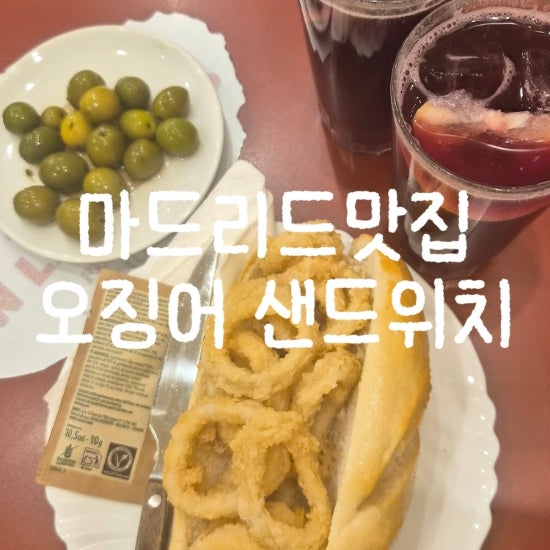 [마드리드 맛집] 카사 루시오 (Casa Lucio) 오징어 샌드위치: 현지인 줄 ....