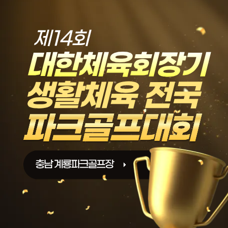 2026년 제14회 대한체육회장기 전국 파크골프대회 일정 및 참가 자격 총정리! : 네이버 블로그