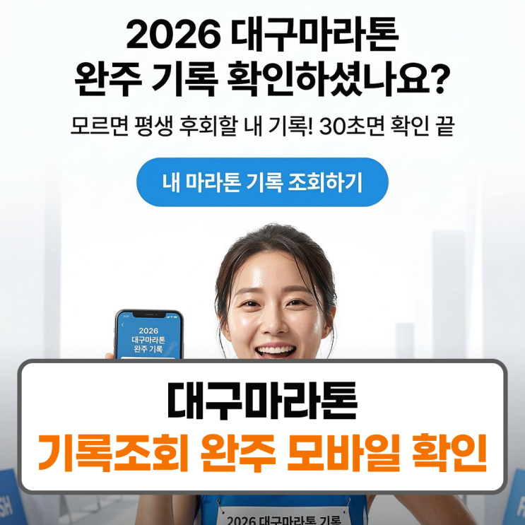 대구마라톤 2026 기록조회 풀코스 후기 대회일정
