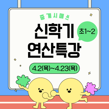 중계시매쓰 4월 신학기 연산특강 RSS 대표 이미지