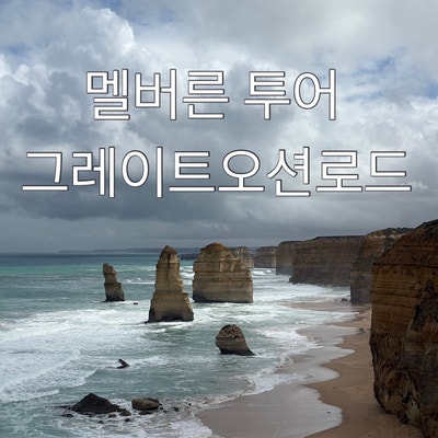 멜버른 그레이트오션로드 당일치기 내돈내산 12사도 헬기투어 가격 ....