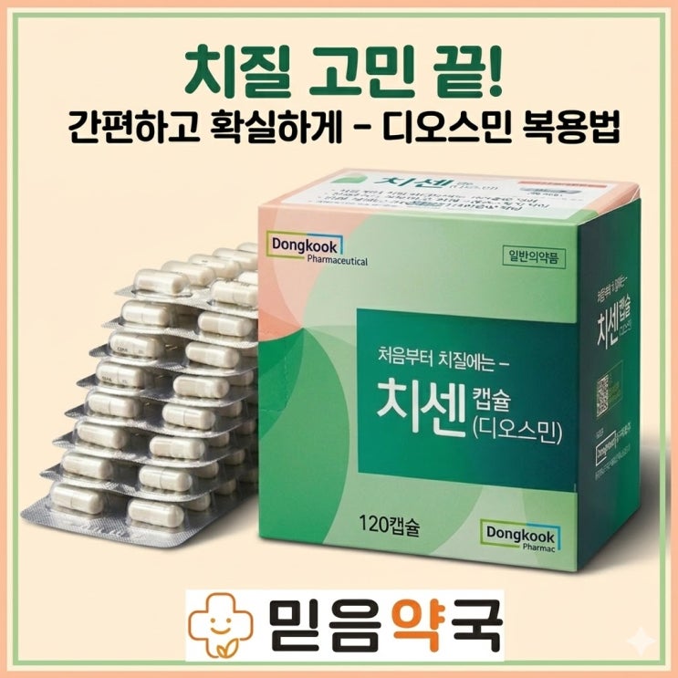 치센 효과 높이는 법? 치핵·치루 구분법부터 증상별 '먹는약+연고+변비약' 시너지 꿀조합까지[군산 믿음약국] : 네이버 블로그