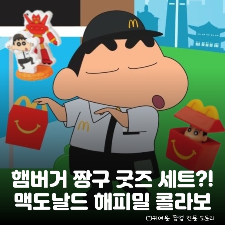 짱구 x 맥도날드 콜라보 떴다! 3월 19일 출시 정보 총정리: 굿즈 라인업, 주문 시간, 주문방법 등 : 네이버 블로그