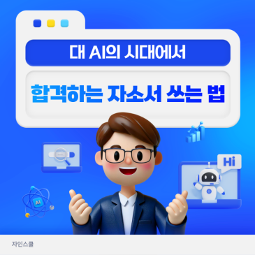 AI로 자소서 쓰고, AI가 심사하는 시대에서 합격하는 자소서 쓰는법