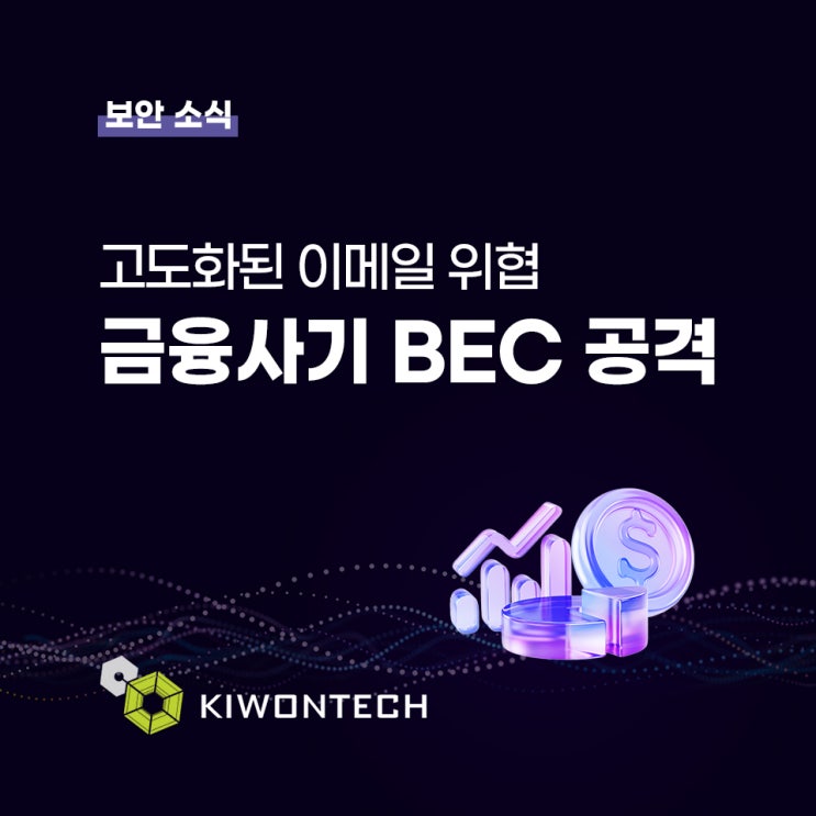 [보안소식] 고도화된 이메일 위협, 금융사기 BEC 공격 : 네이버 블로그