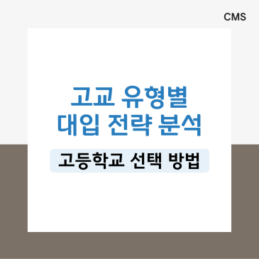 [CMS영재관] 고입이 곧 대입! 고등학교 선택 방법 완벽 정리, 고교 유형별 대입 전략 분석 RSS 대표 이미지