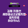 김제 산업용배터리 김제 지평선 새마을금고 교월지점 - 하이카45 18개 교체 설치 완료
