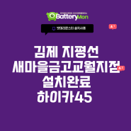 김제 산업용배터리 김제 지평선 새마을금고 교월지점 - 하이카45 18개 교체 설치 완료
