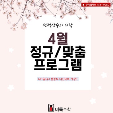 미독) 미독수학 2026 4월 정규(맞춤)시간표 (송파캠퍼스)