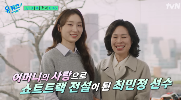 최민정 母 "집 팔아 훈련비 마련"…유퀴즈서 밝힌 20년 헌신