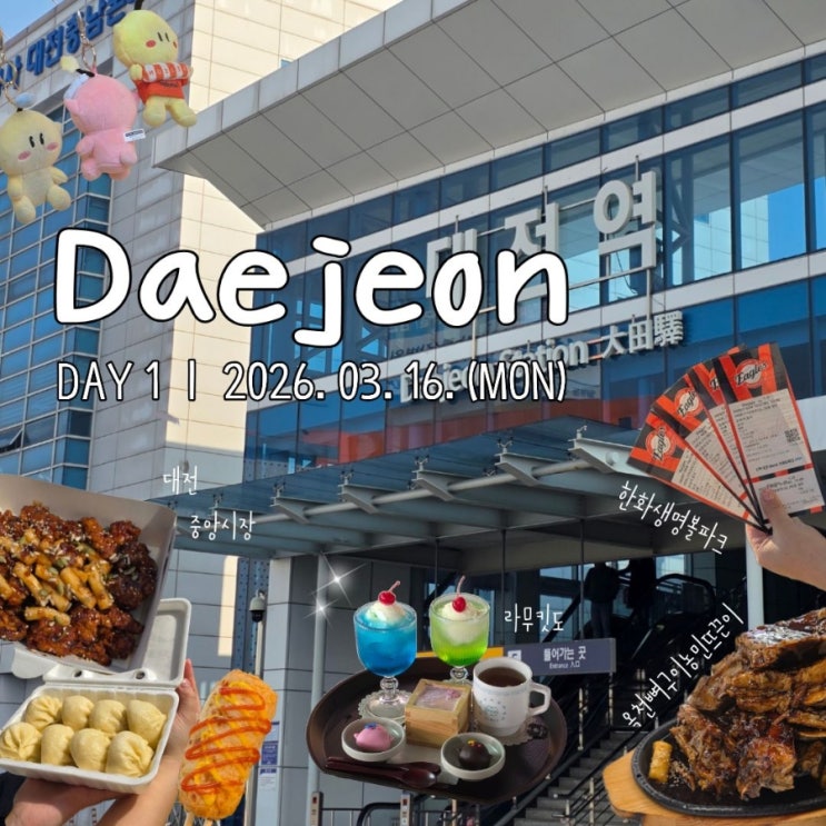 대전여행 1박2일 1일차ㅣ중앙시장, 한화생명볼파크, 라무킷도, 뼈구....