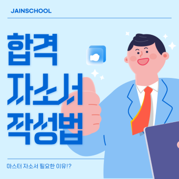 취준 자기소개서 작성법 - 합격 자소서의 핵심은 설득력입니다!
