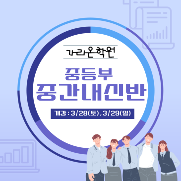 결과로 증명하는 ⭐️중등부 중간 내신반⭐️다음 주 개강합니다. RSS 대표 이미지