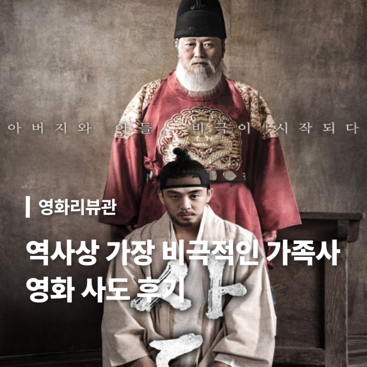 영화 사도 줄거리 후기 느낀점 : 네이버 블로그