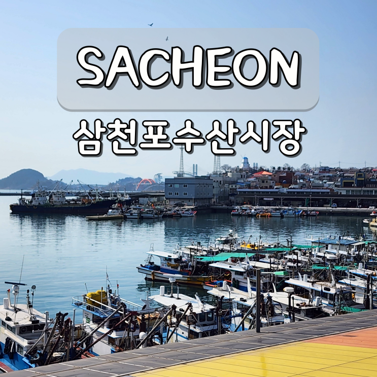 사천 여행 삼천포 용궁 수산시장 주차장 삼천포항 볼거리 코스 : 네이버 블로그