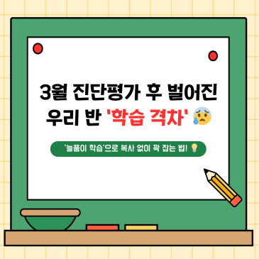 늘품이 학습, 3월 교실의 가장 큰 고민 학습 격차 줄이는 학습 지도 노하우