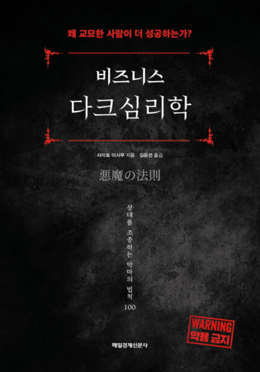 [책상] 비즈니스 다크심리학 - 사이토 이사무 : 네이버 블로그