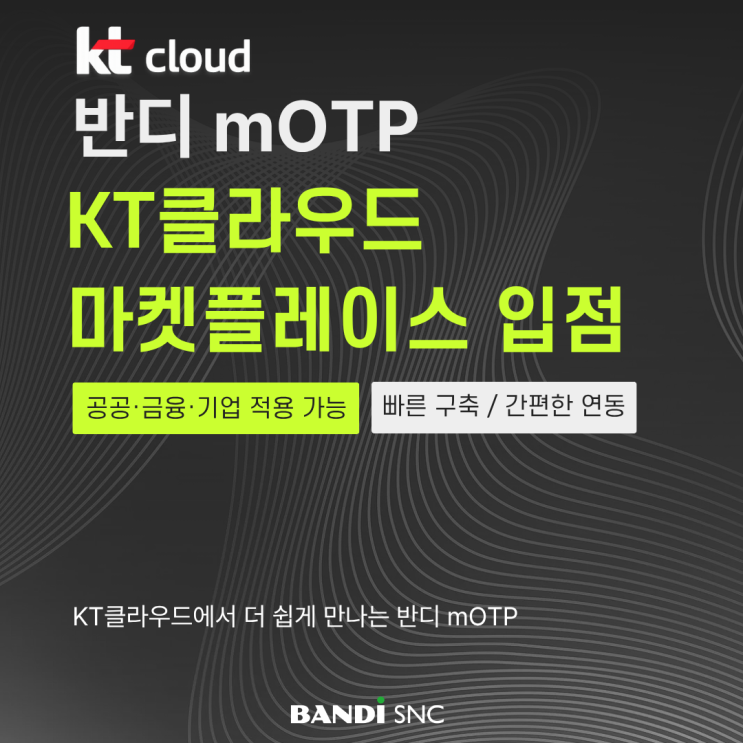 반디에스앤씨 mOTP, KT클라우드 마켓플레이스 입점!