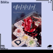 반전 스릴러 소설 '데이지 다커' 앨리스 피니