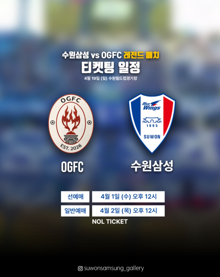 슛포러브 OGFC 수원 삼성 예매 방법 티켓팅 축구 경기일정 선수명단 : 네이버 블로그
