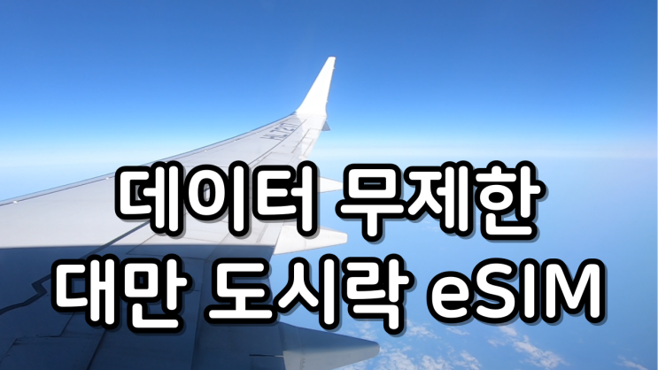대만이심3월 타이중 3박 4일 가족여행도시락eSIM 사용법 가성비 추천