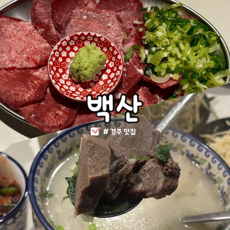 경주 시외버스터미널 술집 추천! 우설 맛집 ‘백산’ [내돈내산 후기] : 네이버 블로그
