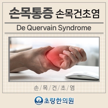 부산동구 초량 손목건초염 손목이 저린듯할 때