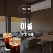 세종 금남면 브런치카페 추천, 분위기 좋은 카페 이룰 후기