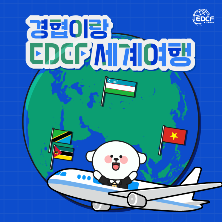 [이벤트] 경협이랑 EDCF 세계여행 EVENT! 🎁 : 네이버 블로그
