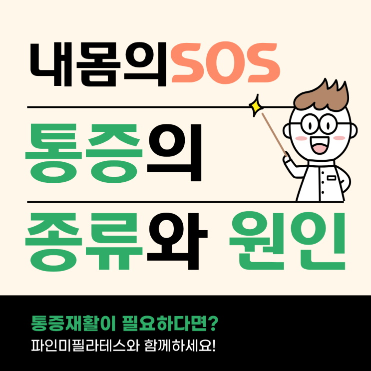 허리 디스크? 단순 근육통? 문정동필라테스가 알려주는 통증 종류 구분법 : 네이버 블로그
