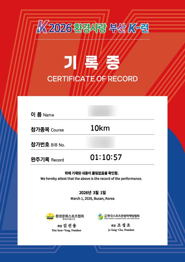 2026 첫 마라톤, 환경사랑 부산K-런 10km