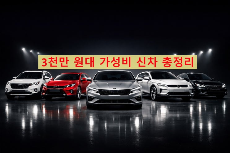 3천만 원대 신차 추천 TOP 5, 지금 가장 잘 팔리는 차 : 네이버 블로그