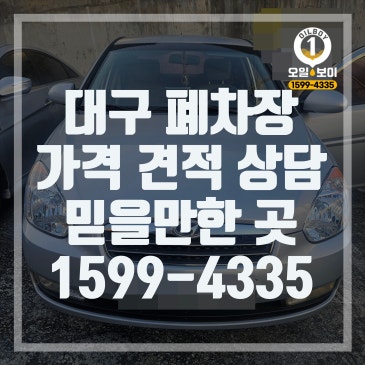 대구 폐차장 경산 영천 성주 칠곡 구미 군위 고령 폐차 가격 견적 문의 추천 믿고 맡길 수 있는 곳