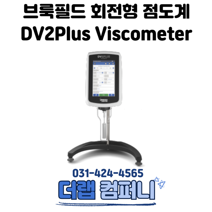 브룩필드 점도계 DV2Plus Viscometer | AMETEK Brookfield 더랩컴퍼니 : 네이버 블로그