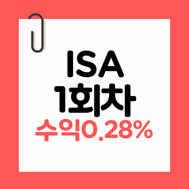 [ISA 투자 기록 #1] : 네이버 블로그