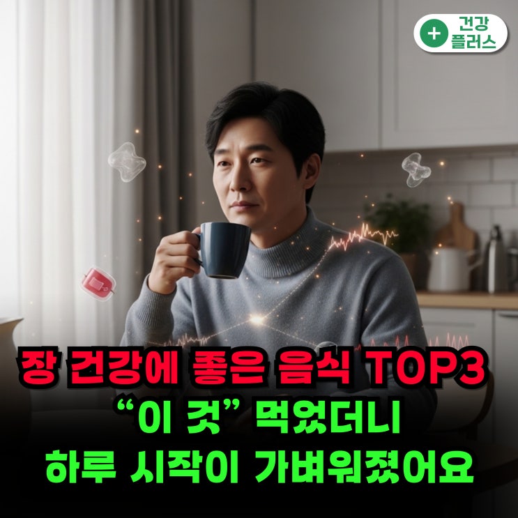 장 건강에 좋 음식 TOP3 “3일 먹었는데 속 편안해진 이유?” : 네이버 블로그