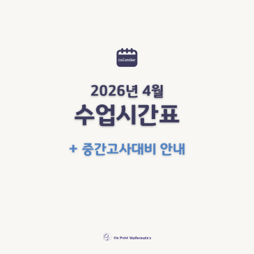 목동 온포인트 수학학원 4월 수업 일정 및 중간고사 대비 안내 RSS 대표 이미지