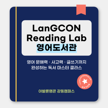 [명일동 초등 영어학원] 아발론랭콘 강동캠퍼스, 영어 문해력 · 사고력 · 글쓰기까지 완성하는 독서 마스터 클라스 RSS 대표 이미지