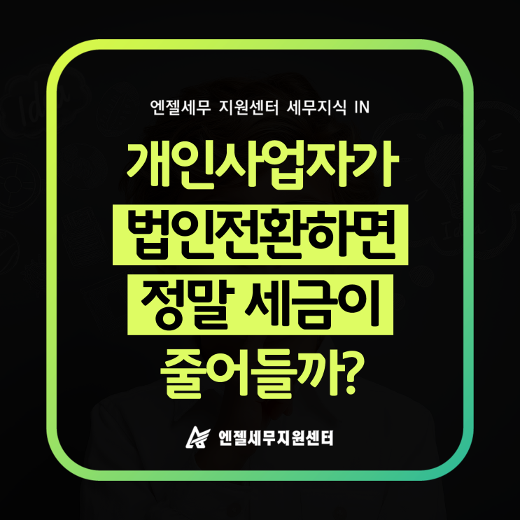 개인사업자가 법인전환하면 정말 세금이 줄어들까? : 네이버 블로그