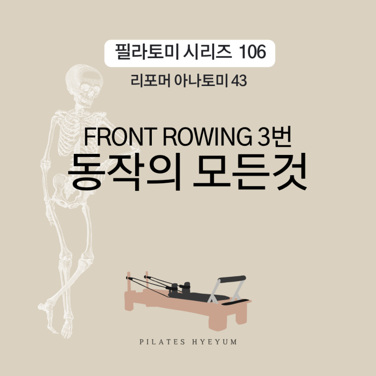 필라테스 아나토미 106, 리포머 필라테스 시리즈 43 Front rowing 프론트 로잉 3번 스탓필라테스 교재 해석 ...