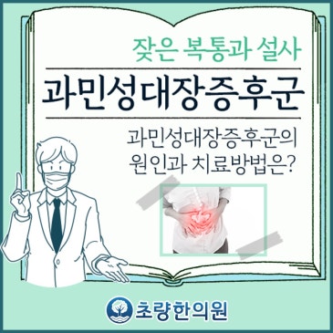 초량 부산역한의원 과민성대장증후군 나쁜 습관 바꿔야 호전될 수 있어