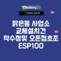 산업용배터리 맑은물사업소 - 로케트 ESP100-12 (12V 100AH) 발전기 정류기 UPS용 배터리 교체 설치 완료