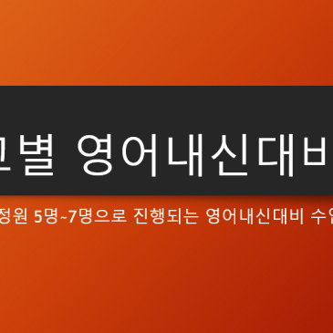 [중계동 영어학원] 고등부 1학년 영어 내신대비 시작합니다. (재현고, 상명고, 청원고, 대진여고) RSS 대표 이미지