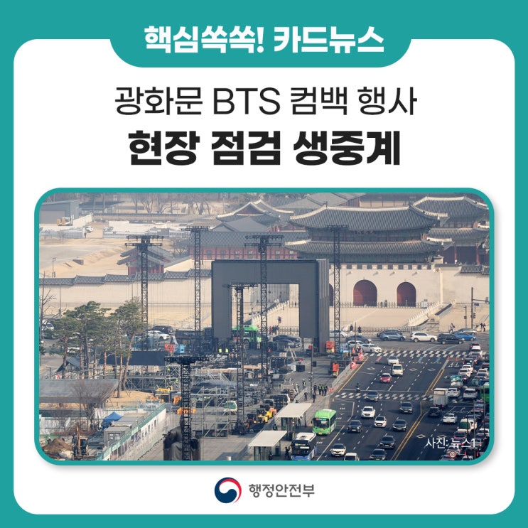 행정안전부 광화문 BTS 컴백 행사 현장 점검 안내