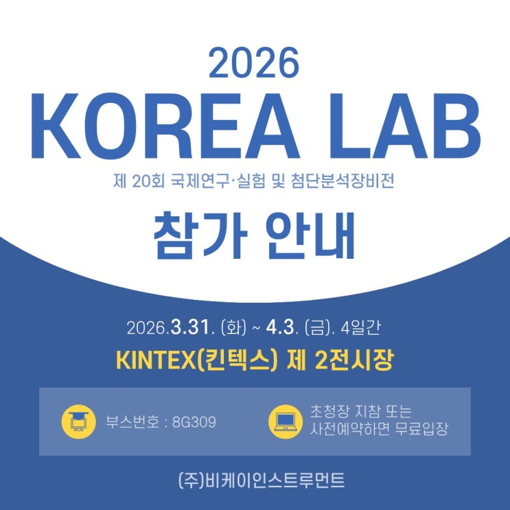 [BKI] 2026 KOREA LAB 참가 안내 (2026.03.31~2026.04.03, in KINTEX) : 네이버 블로그