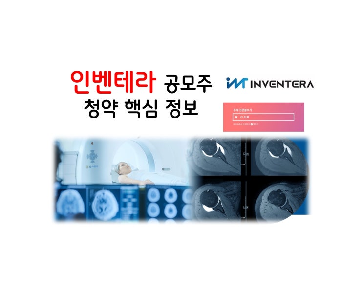 [2026년 3월 공모주] 인벤테라 수요예측 결과 핵심 정리 (Feat. 환매청구권, 상장일, 주가, 공모가, 장외가, 바이오 ...