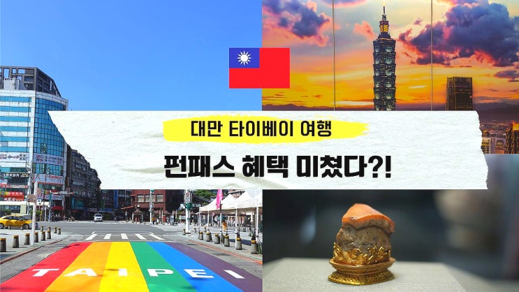 대만 타이베이 여행 펀패스 대만 지하철 관광지 무료 이용법 : 네이버 블로그