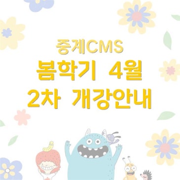 [중계CMS] 봄학기 4월 신입생 2차 개강 안내 RSS 대표 이미지