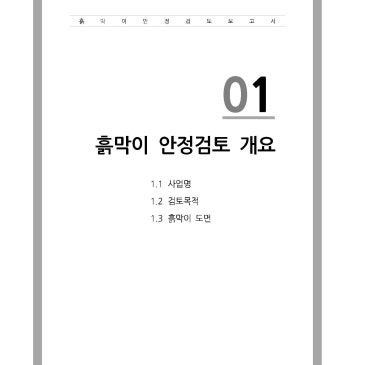 흙막이 가시설 구조검토 진행(조립식 및 조절식 간이흙막이 구조계산 가능)