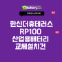산업용배터리 한신더휴테러스 - 로케트 RP100 배터리 교체 설치 완료